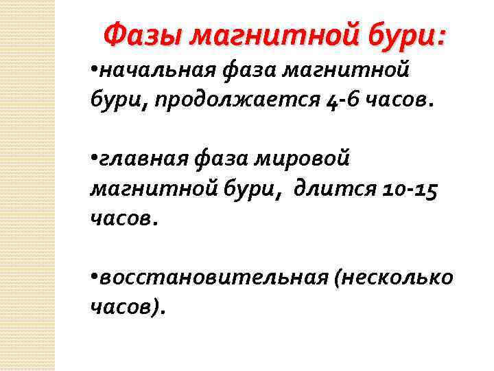 Фазы магнитной бури: • начальная фаза магнитной бури, продолжается 4 -6 часов. • главная