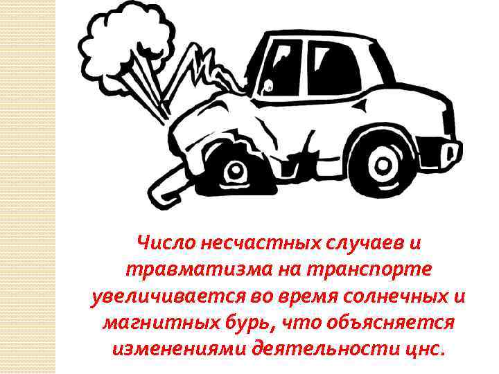 Число несчастных случаев и травматизма на транспорте увеличивается во время солнечных и магнитных бурь,