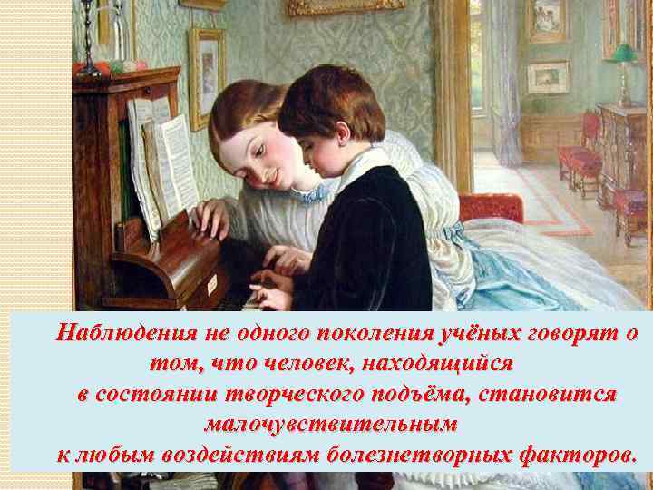 Наблюдения не одного поколения учёных говорят о том, что человек, находящийся в состоянии творческого