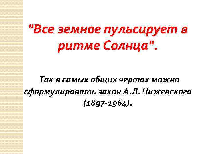"Все земное пульсирует в ритме Солнца". Так в самых общих чертах можно сформулировать закон