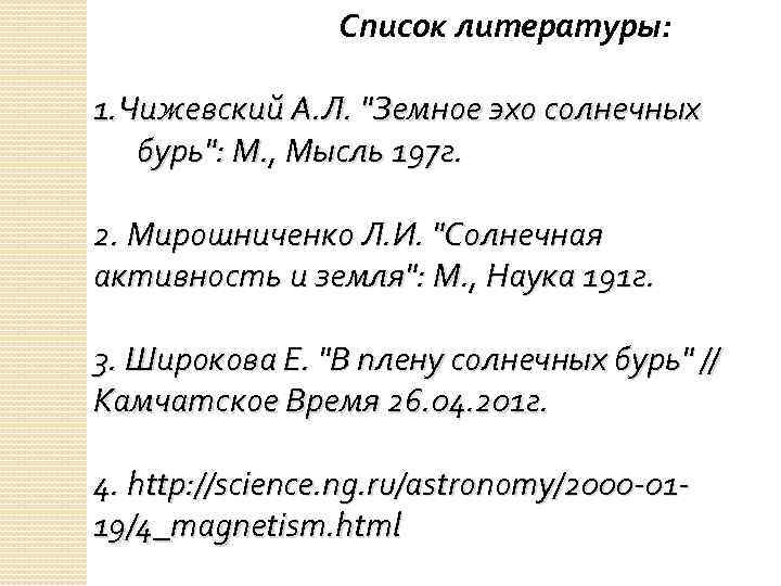 Список литературы: 1. Чижевский А. Л. "Земное эхо солнечных бурь": М. , Мысль 197