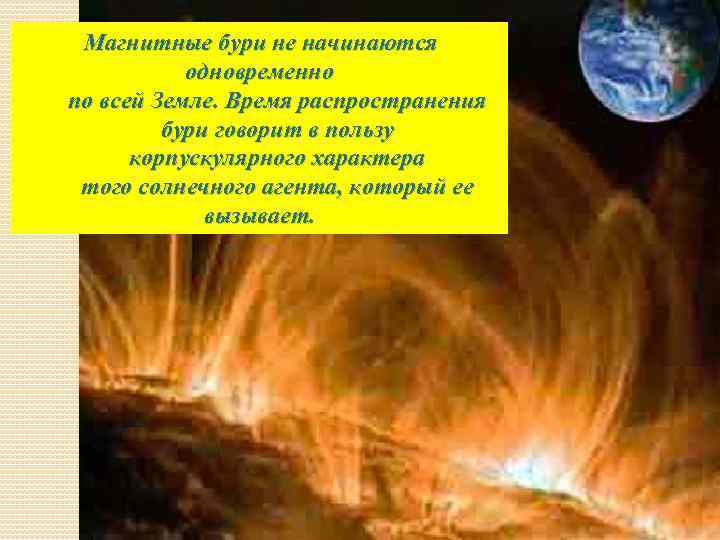 Магнитные бури не начинаются одновременно по всей Земле. Время распространения бури говорит в пользу