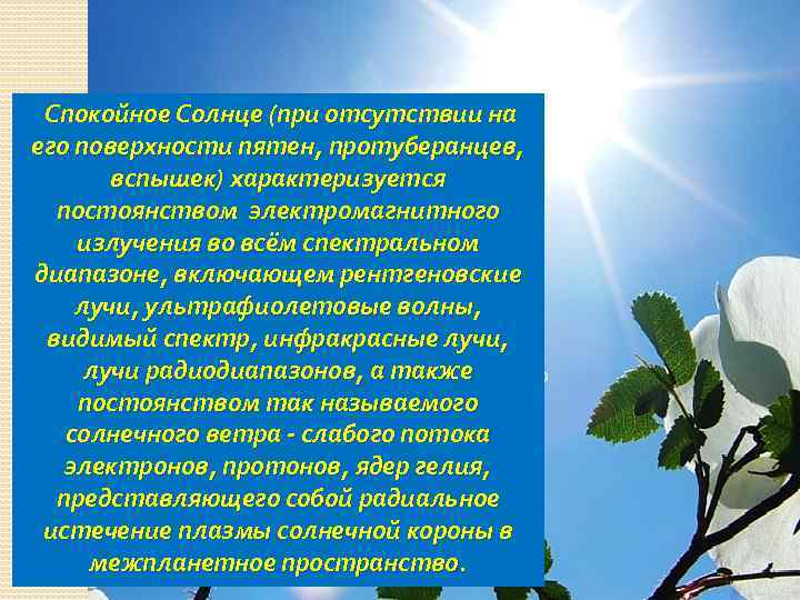 Спокойное Солнце (при отсутствии на его поверхности пятен, протуберанцев, вспышек) характеризуется постоянством электромагнитного излучения