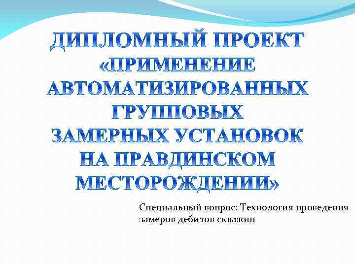 Специальный вопрос: Технология проведения замеров дебитов скважин 