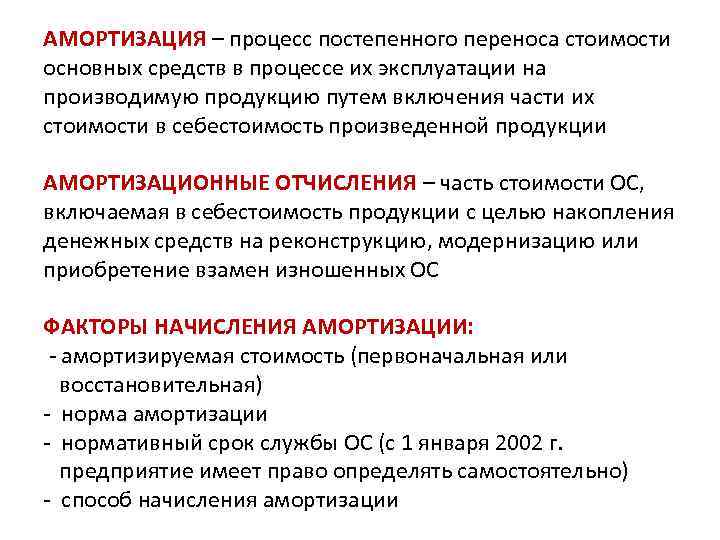 АМОРТИЗАЦИЯ – процесс постепенного переноса стоимости основных средств в процессе их эксплуатации на производимую