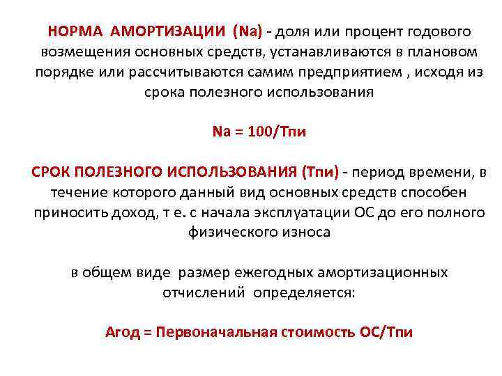 НОРМА АМОРТИЗАЦИИ (Na) - доля или процент годового возмещения основных средств, устанавливаются в плановом