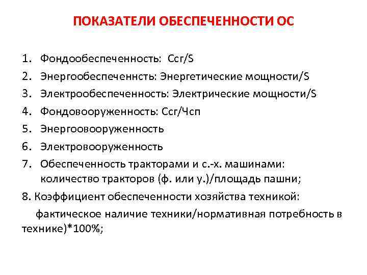 ПОКАЗАТЕЛИ ОБЕСПЕЧЕННОСТИ ОС 1. 2. 3. 4. 5. 6. 7. Фондообеспеченность: Ссг/S Энергообеспеченнсть: Энергетические