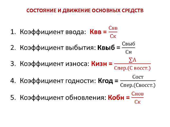 СОСТОЯНИЕ И ДВИЖЕНИЕ ОСНОВНЫХ СРЕДСТВ • 