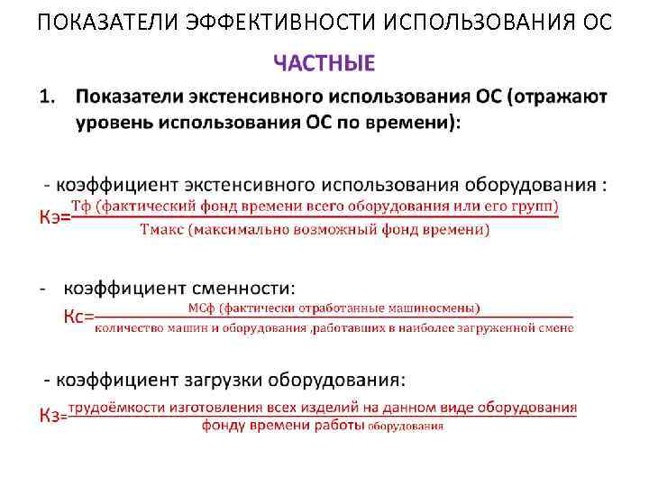 ПОКАЗАТЕЛИ ЭФФЕКТИВНОСТИ ИСПОЛЬЗОВАНИЯ ОС • 