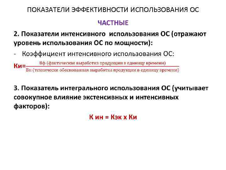 ПОКАЗАТЕЛИ ЭФФЕКТИВНОСТИ ИСПОЛЬЗОВАНИЯ ОС • 