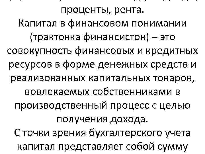 проценты, рента. Капитал в финансовом понимании (трактовка финансистов) – это совокупность финансовых и кредитных