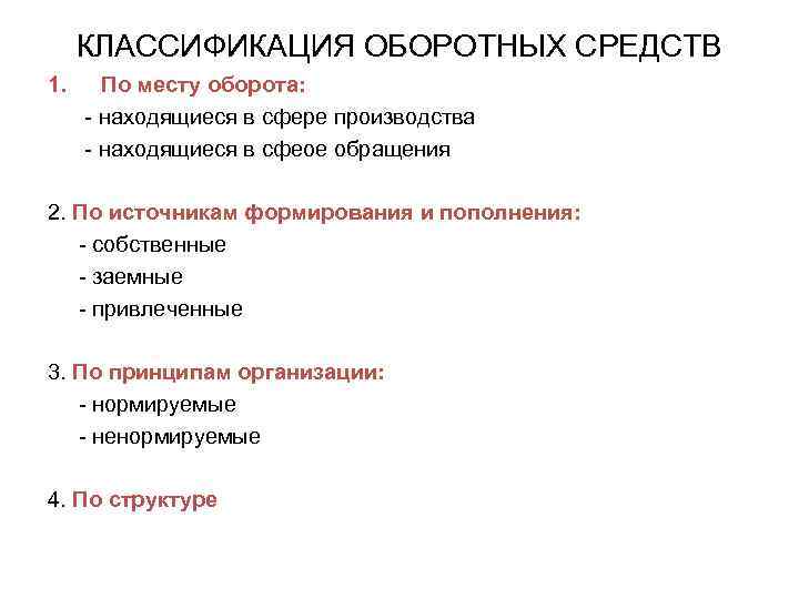 КЛАССИФИКАЦИЯ ОБОРОТНЫХ СРЕДСТВ 1. По месту оборота: - находящиеся в сфере производства - находящиеся