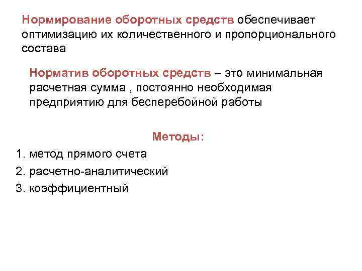 Нормирование оборотных средств обеспечивает оптимизацию их количественного и пропорционального состава Норматив оборотных средств –