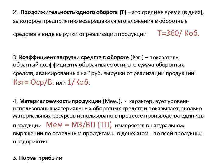  2. Продолжительность одного оборота (Т) – это среднее время (в днях), за которое