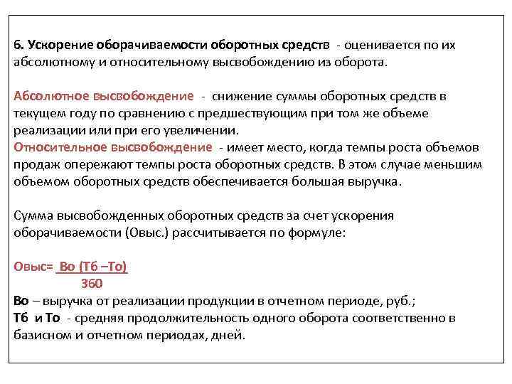 6. Ускорение оборачиваемости оборотных средств - оценивается по их абсолютному и относительному высвобождению из