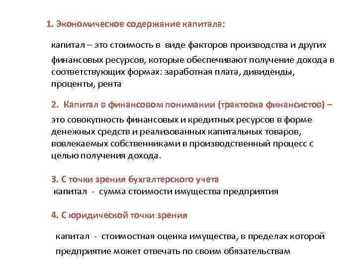  1. Экономическое содержание капитала: капитал – это стоимость в виде факторов производства и
