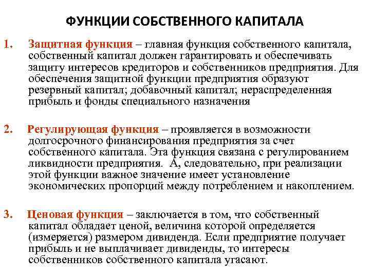 ФУНКЦИИ СОБСТВЕННОГО КАПИТАЛА 1. Защитная функция – главная функция собственного капитала, собственный капитал должен