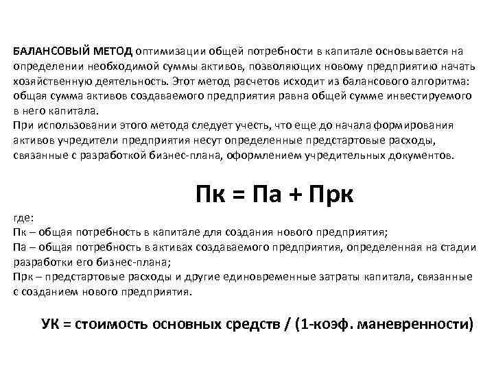 БАЛАНСОВЫЙ МЕТОД оптимизации общей потребности в капитале основывается на определении необходимой суммы активов, позволяющих