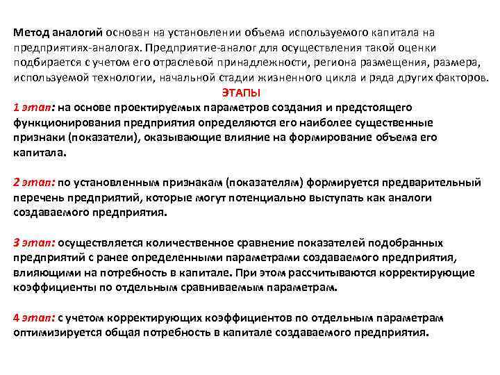 Метод аналогий основан на установлении объема используемого капитала на предприятиях-аналогах. Предприятие-аналог для осуществления такой