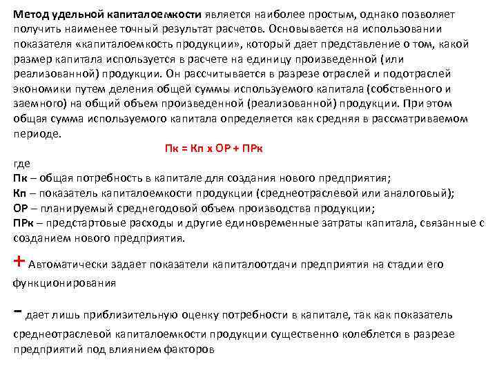 Метод удельной капиталоемкости является наиболее простым, однако позволяет получить наименее точный результат расчетов. Основывается