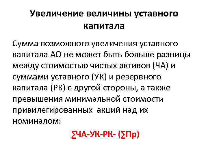 Увеличение величины уставного капитала Сумма возможного увеличения уставного капитала АО не может быть больше