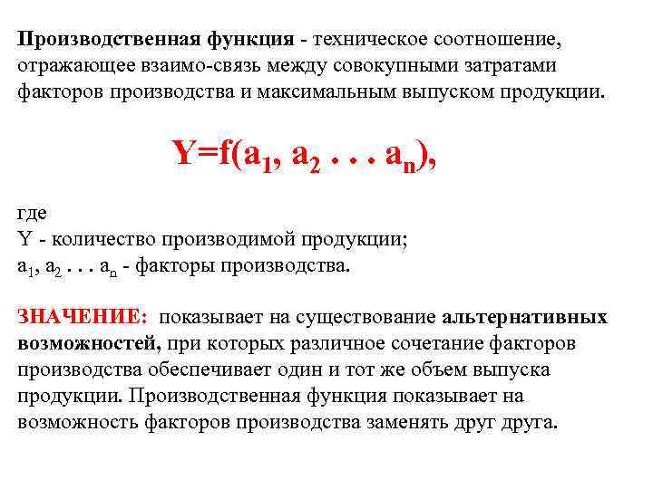 Производственная функция техническое соотношение, отражающее взаимо связь между совокупными затратами факторов производства и максимальным