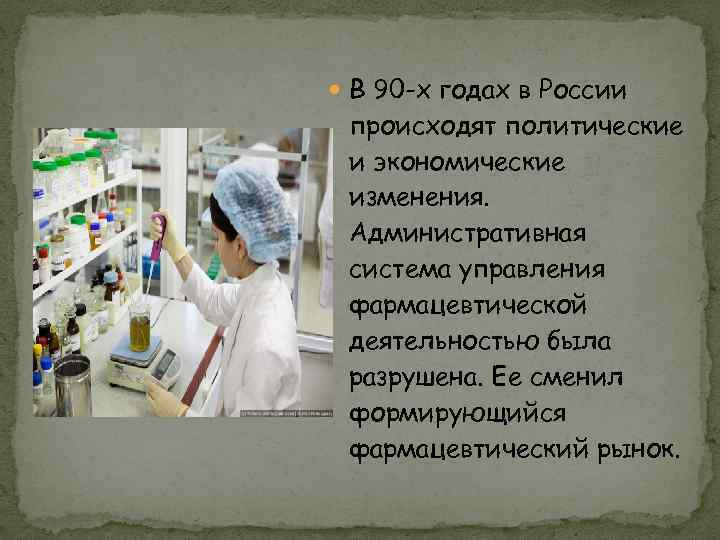  В 90 -х годах в России происходят политические и экономические изменения. Административная система