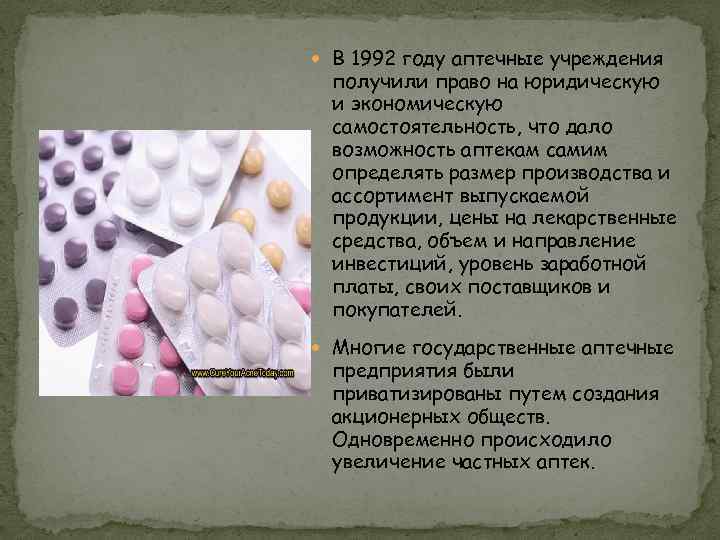  В 1992 году аптечные учреждения получили право на юридическую и экономическую самостоятельность, что