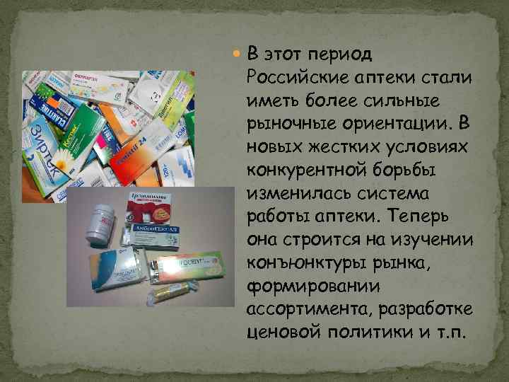  В этот период Российские аптеки стали иметь более сильные рыночные ориентации. В новых