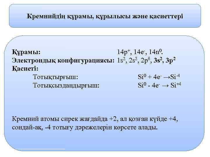 Кремнийдің құрамы, құрылысы және қасиеттері Құрамы: 14 p+, 14 e-, 14 n 0. Электрондық