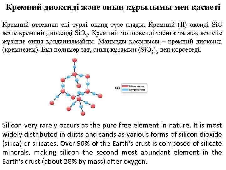 Кремний диоксиді және оның құрылымы мен қасиеті Кремний оттекпен екі түрлі оксид түзе алады.