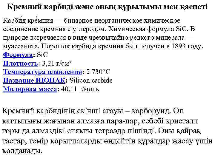 Кремний карбиді және оның құрылымы мен қасиеті Карби д кре мния — бинарное неорганическое