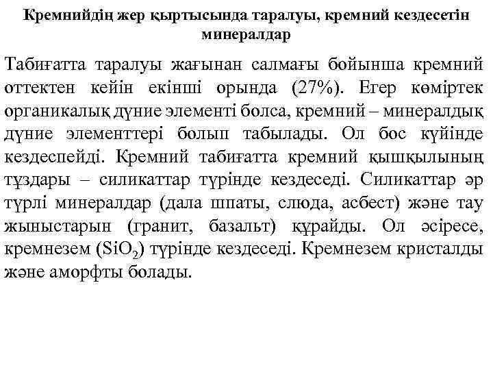 Кремнийдің жер қыртысында таралуы, кремний кездесетін минералдар Табиғатта таралуы жағынан салмағы бойынша кремний оттектен