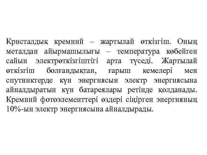 Кристалдық кремний – жартылай өткізгіш. Оның металдан айырмашылығы – температура көбейген сайын электрөткізгіштігі арта