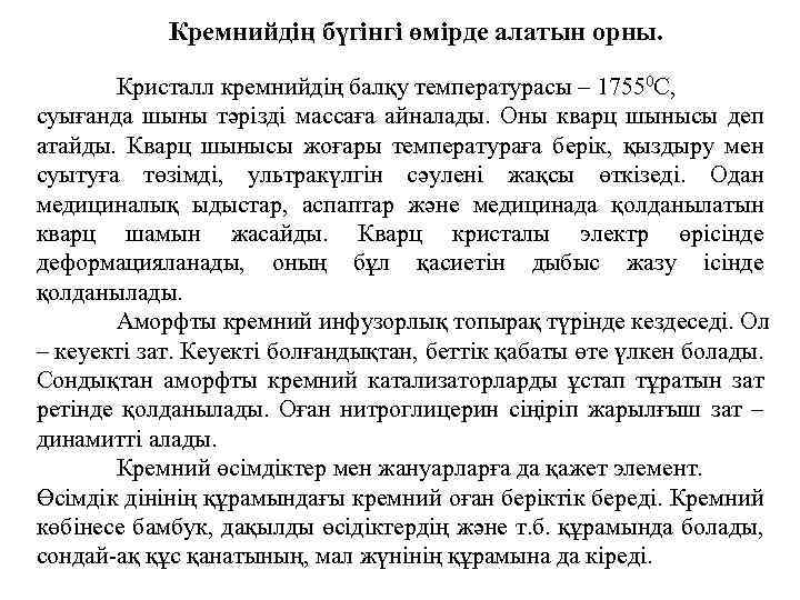 Кремнийдің бүгінгі өмірде алатын орны. Кристалл кремнийдің балқу температурасы – 17550 С, суығанда шыны