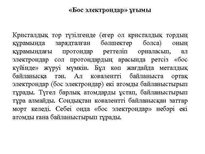  «Бос электрондар» ұғымы Кристалдық тор түзілгенде (егер ол кристалдық тордың құрамында зарядталған бөлшектер