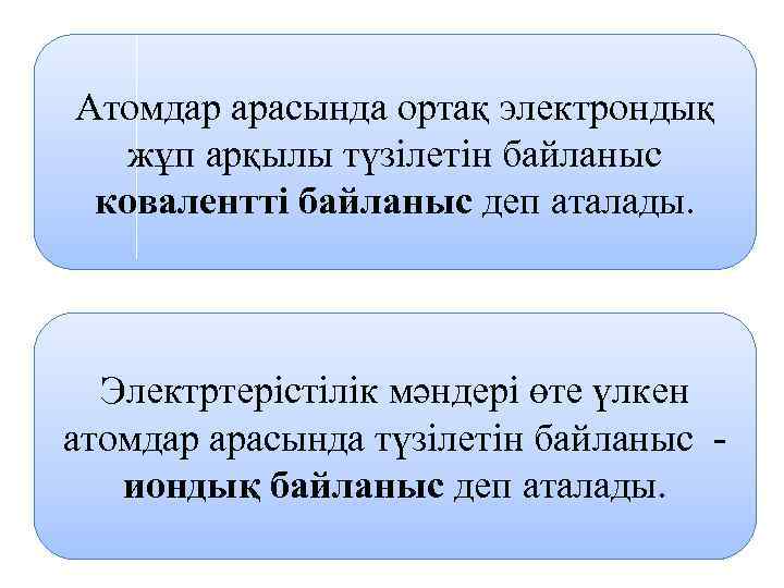 Атомдар арасында ортақ электрондық жұп арқылы түзілетін байланыс ковалентті байланыс деп аталады. Электртерістілік мәндері