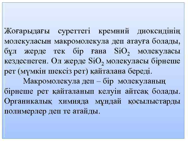 Жоғарыдағы суреттегі кремний диоксидінің молекуласын макромолекула деп атауға болады, бұл жерде тек бір ғана