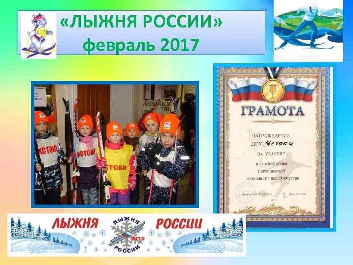  «ЛЫЖНЯ РОССИИ» февраль 2017 