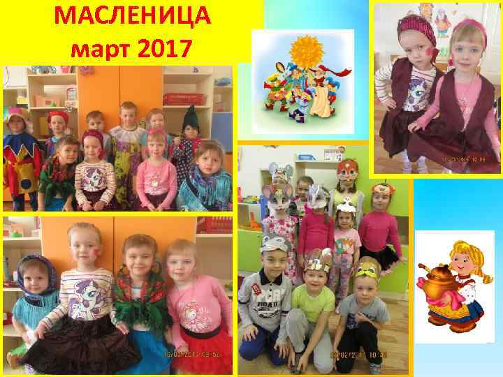 МАСЛЕНИЦА март 2017 