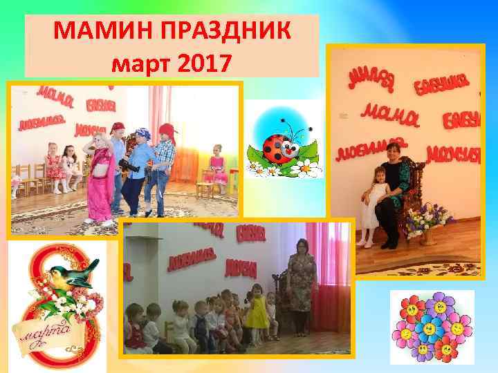 МАМИН ПРАЗДНИК март 2017 