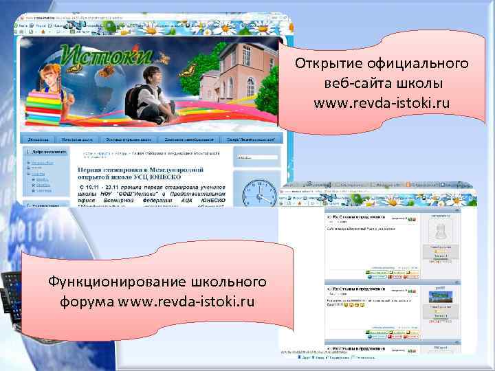 Открытие официального веб-сайта школы www. revda-istoki. ru Функционирование школьного форума www. revda-istoki. ru 29