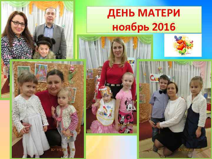 ДЕНЬ МАТЕРИ ноябрь 2016 