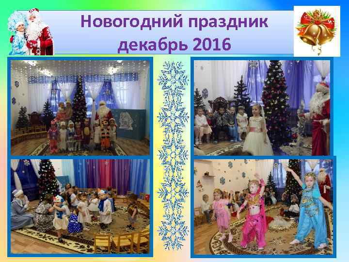 Новогодний праздник декабрь 2016 