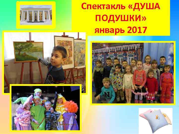 Спектакль «ДУША ПОДУШКИ» январь 2017 