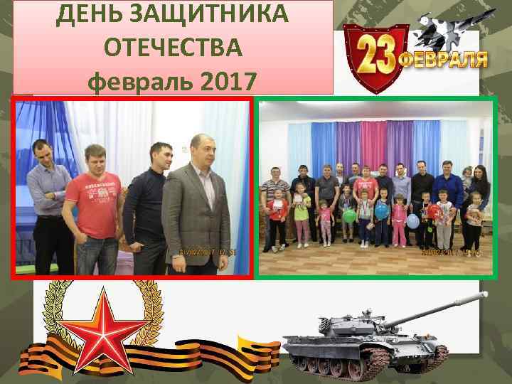 ДЕНЬ ЗАЩИТНИКА ОТЕЧЕСТВА февраль 2017 