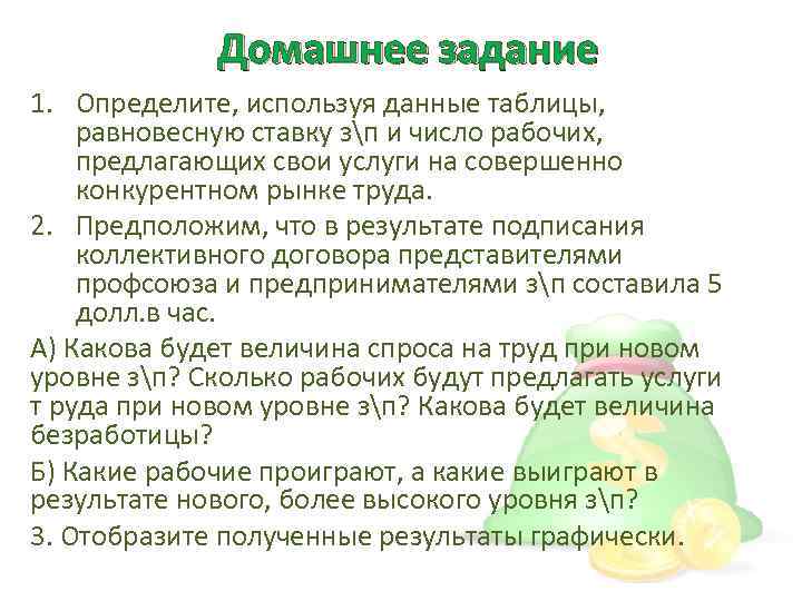 Домашнее задание 1. Определите, используя данные таблицы, равновесную ставку зп и число рабочих, предлагающих