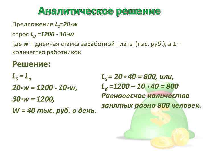 Аналитическое решение Предложение LS=20*w спрос Ld =1200 - 10*w где w – дневная ставка