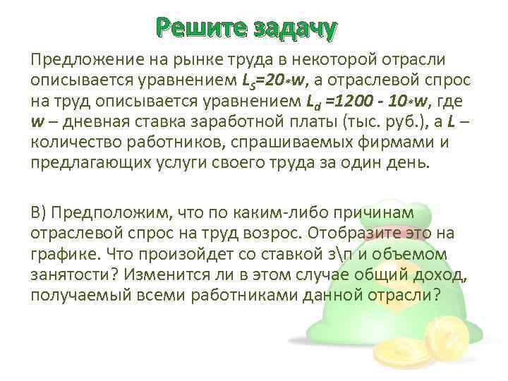 Решите задачу Предложение на рынке труда в некоторой отрасли описывается уравнением LS=20*w, а отраслевой