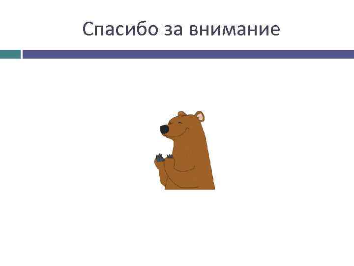 Спасибо за внимание 